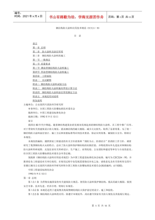 钢结构防火涂料应用技术规范_CECS24∶90[1]