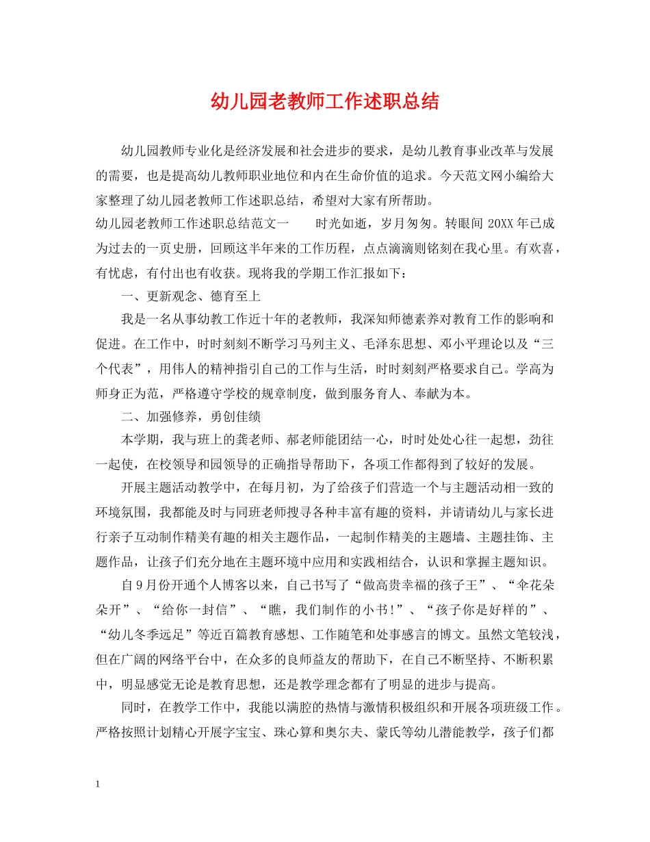 幼儿园老教师工作述职总结 _第1页