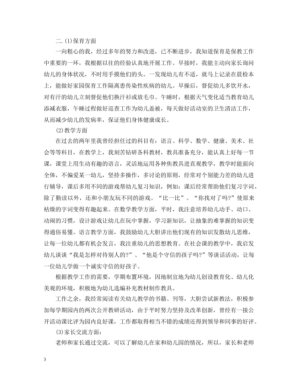 幼儿园老教师工作述职总结 _第3页