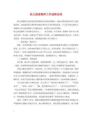 幼儿园老教师工作述职总结 