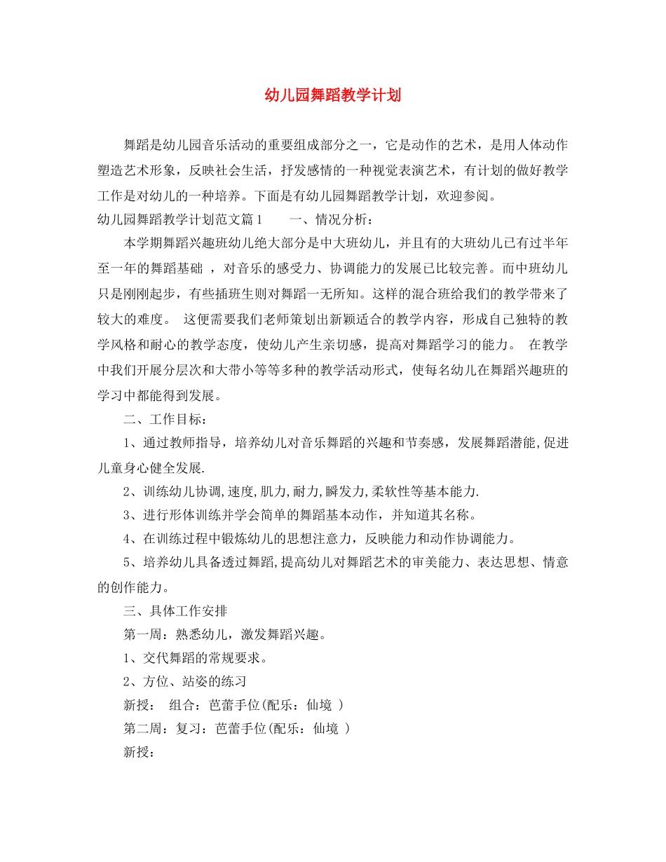 幼儿园舞蹈教学计划 _第1页