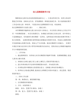 幼儿园舞蹈教学计划 