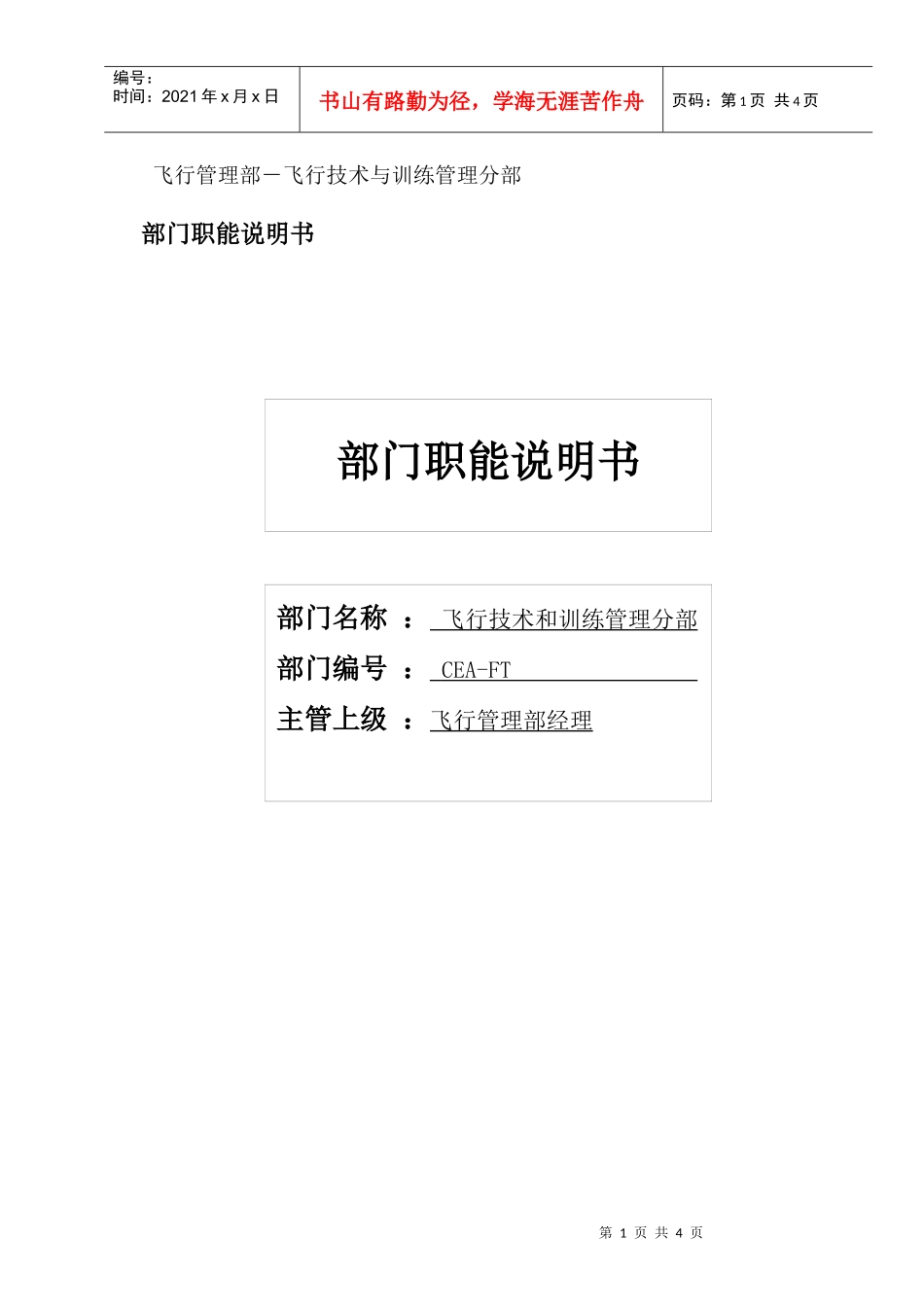 飞行技术与训练管理分部部门职位说明书及关键绩效标准_第1页