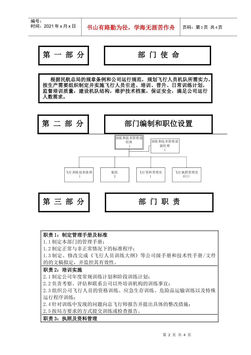 飞行技术与训练管理分部部门职位说明书及关键绩效标准_第2页