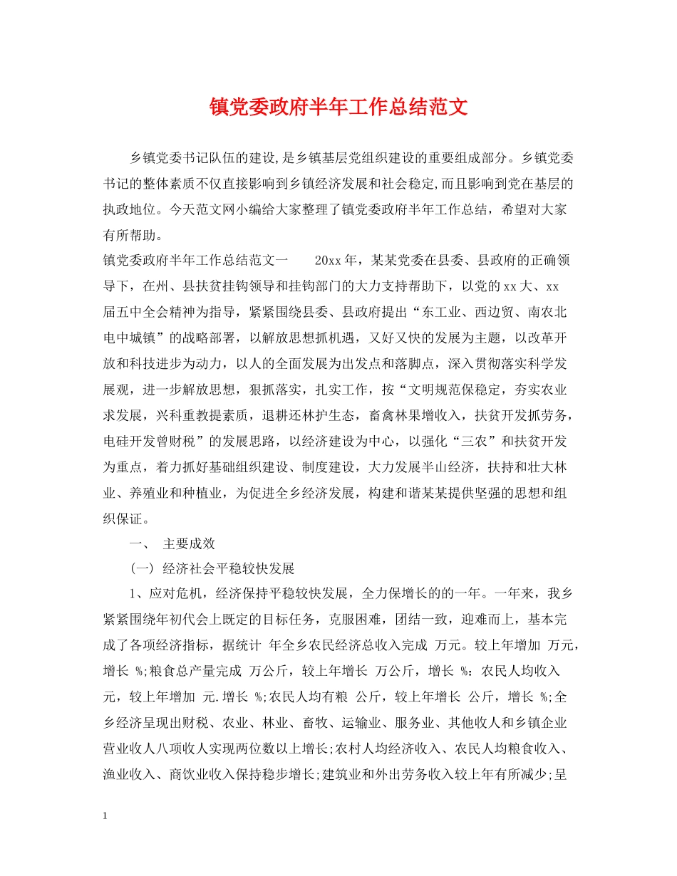 镇党委政府半年工作总结范文_第1页