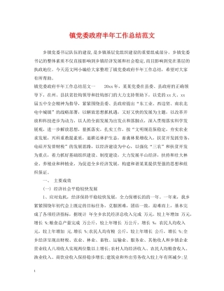 镇党委政府半年工作总结范文
