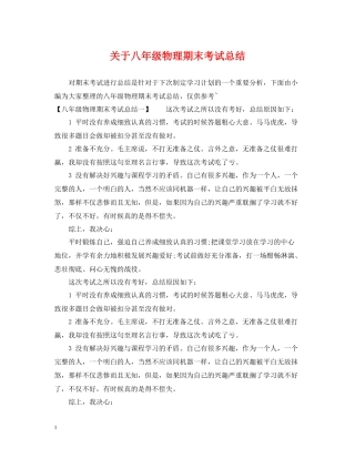 关于八年级物理期末考试总结
