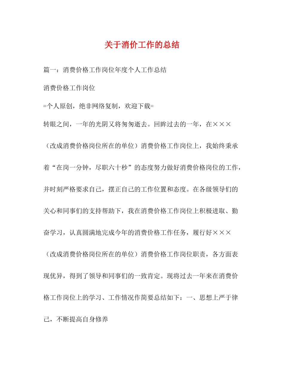 关于消价工作的总结2_第1页