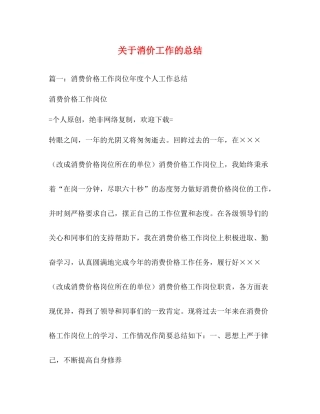 关于消价工作的总结2