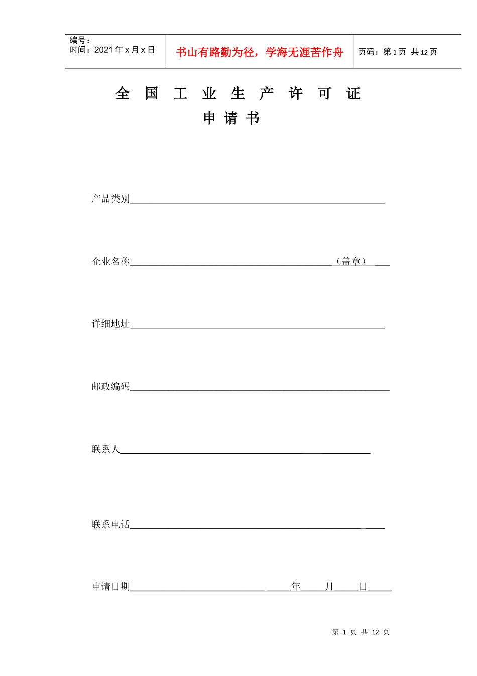 全国工业生产许可证申请书_第1页