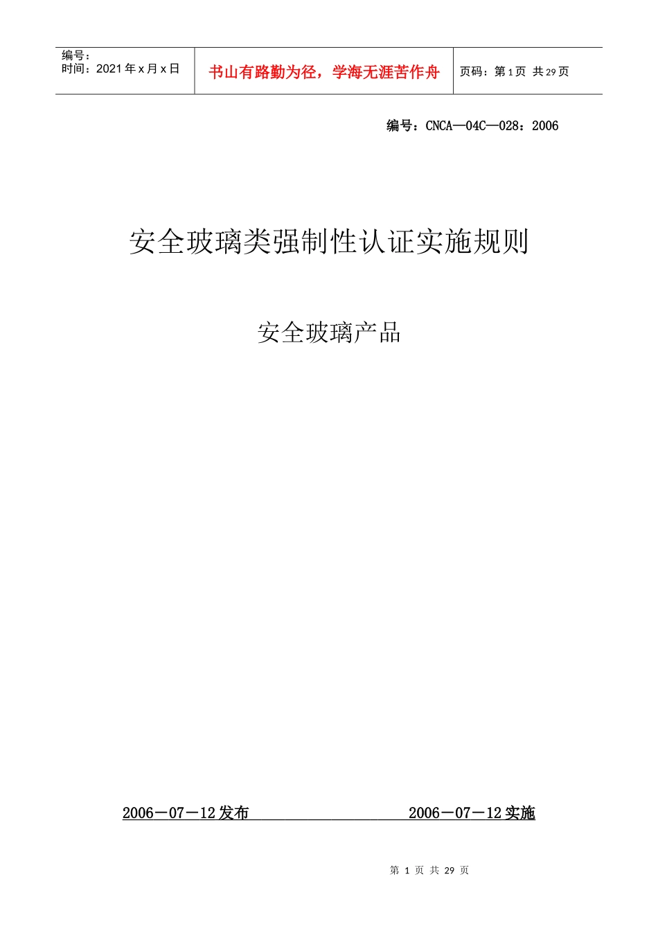 安全玻璃的认证细则_第1页