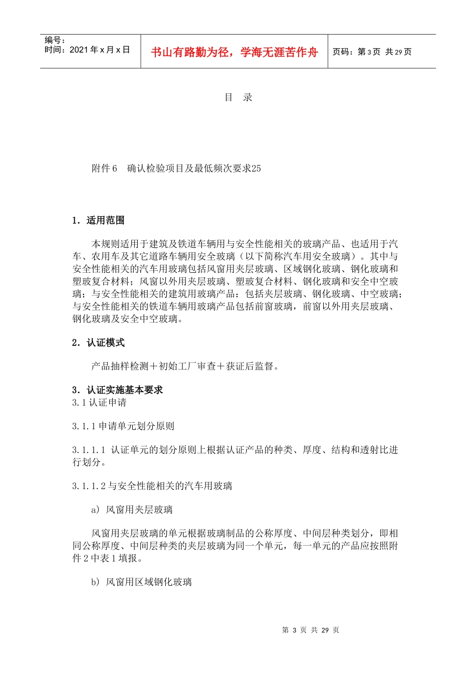 安全玻璃的认证细则_第3页