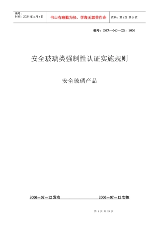 安全玻璃的认证细则