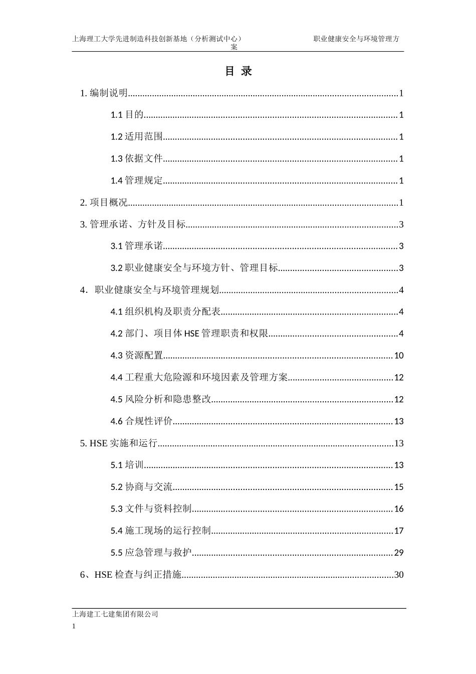 上理工分析测试中心职业健康安全与环境管理方案_第3页