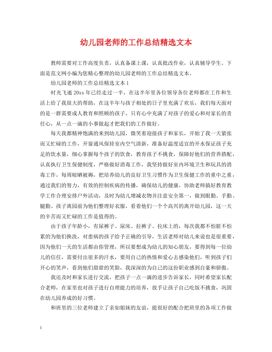 幼儿园老师的工作总结精选文本 _第1页