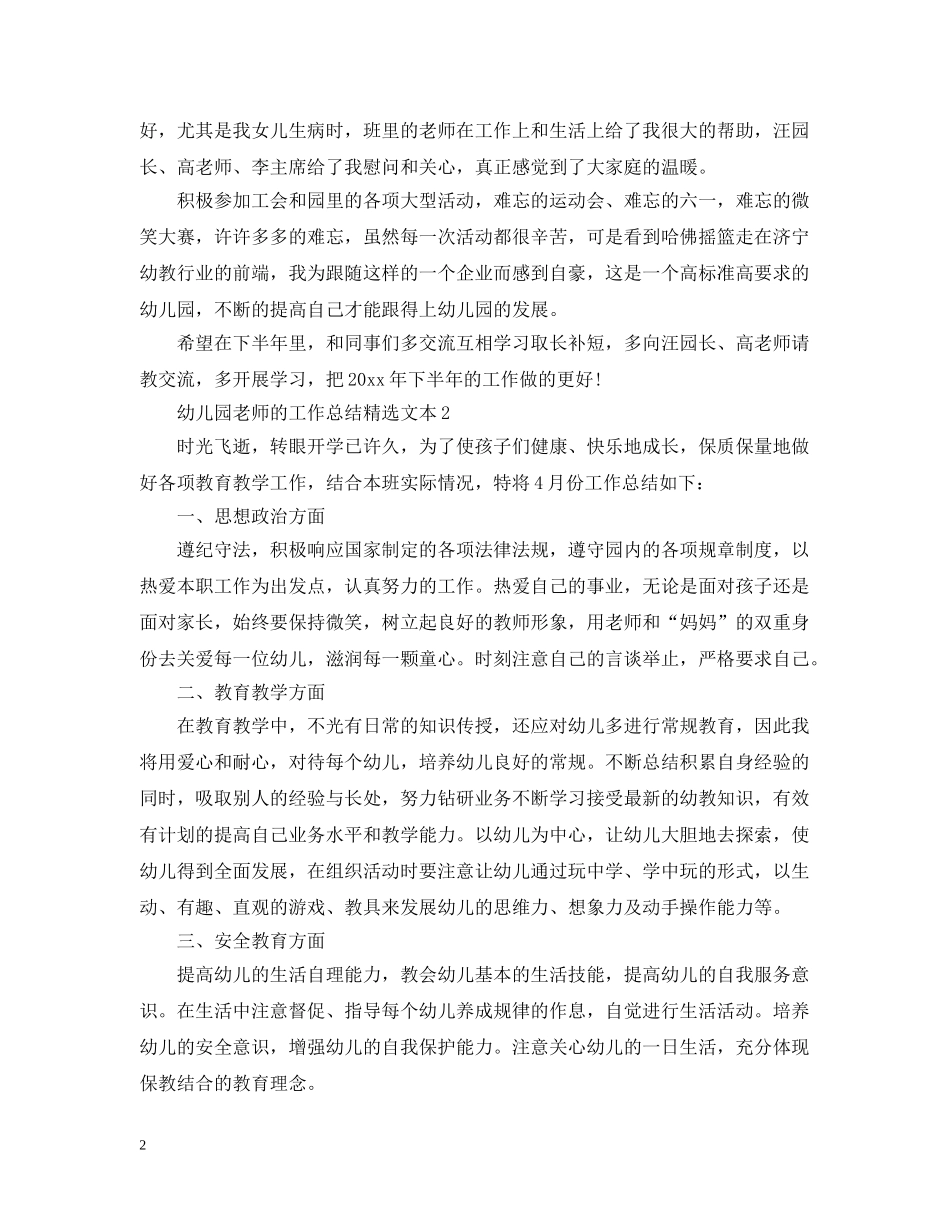 幼儿园老师的工作总结精选文本 _第2页
