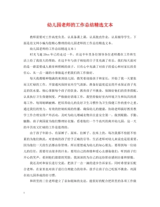 幼儿园老师的工作总结精选文本 