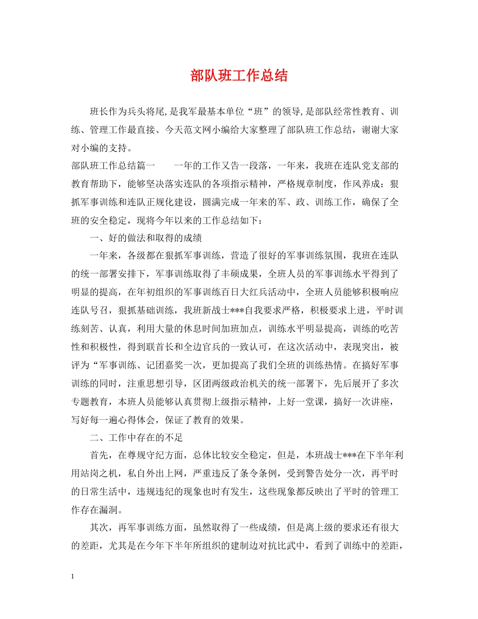 部队班工作总结_第1页