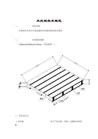 材料行业-木托板技术规范
