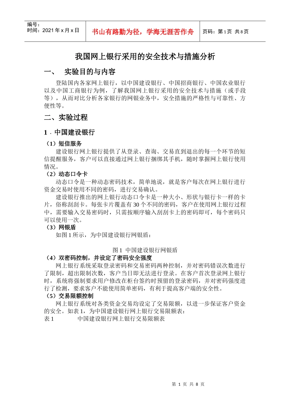 我国网上银行采用的安全技术与措施分析_第1页