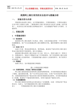 我国网上银行采用的安全技术与措施分析