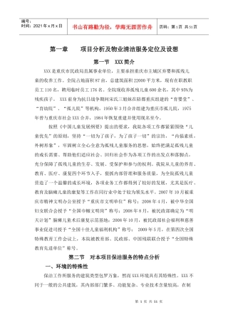 物业管理作业方案