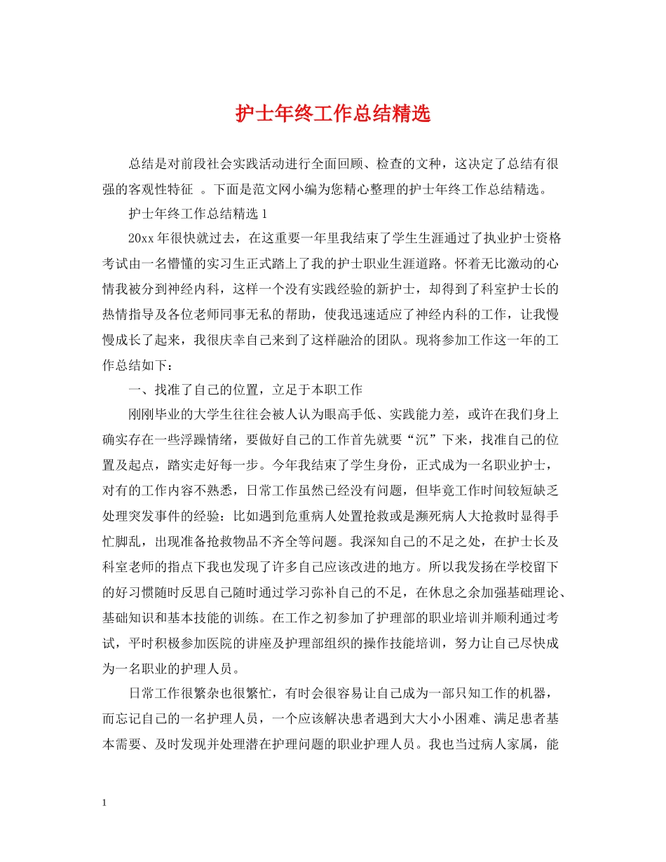 护士年终工作总结精选_第1页