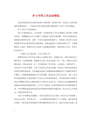 护士年终工作总结精选