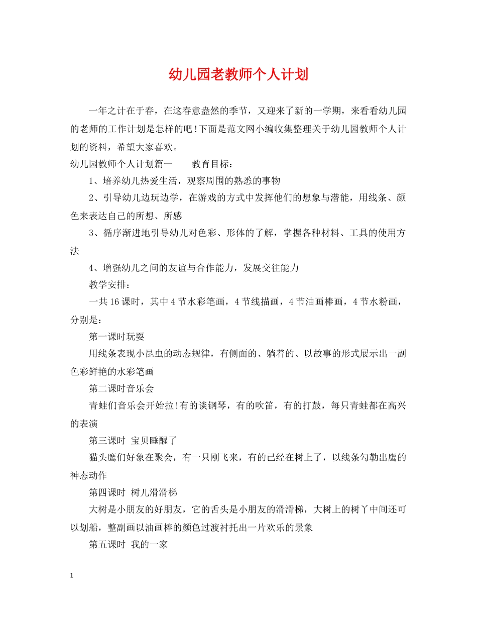 幼儿园老教师个人计划 _第1页