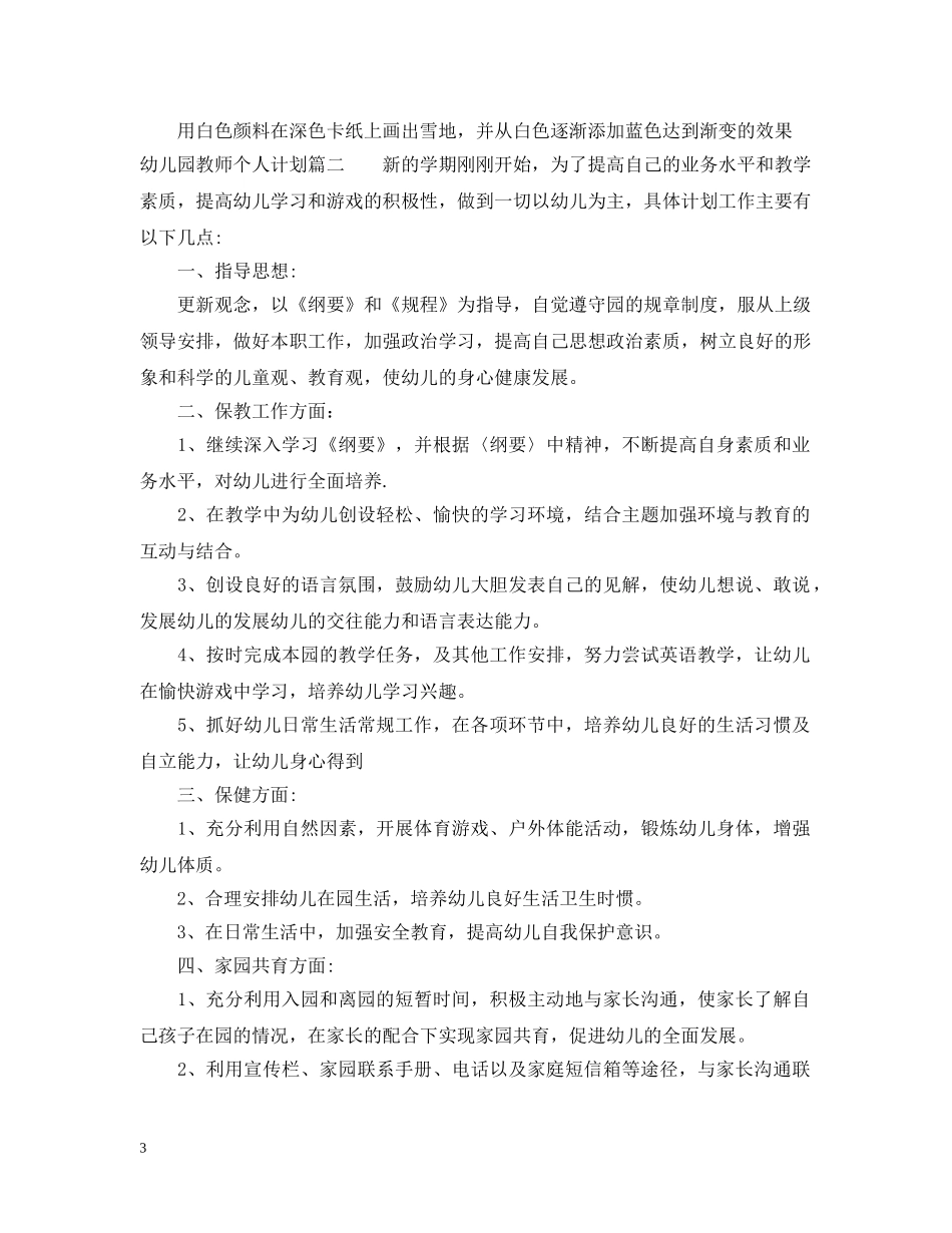 幼儿园老教师个人计划 _第3页