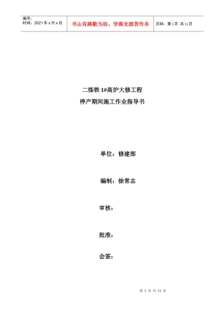 二炼铁2#炉停产期间施工作业指导书