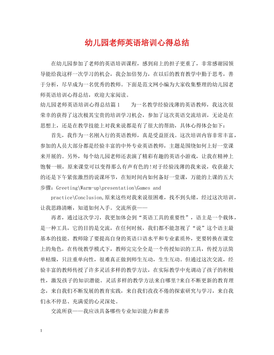 幼儿园老师英语培训心得总结 _第1页