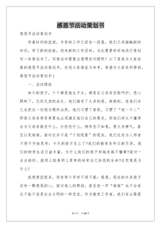 感恩节活动策划书