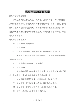 感恩节活动策划方案