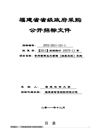 (ZFCG-XXXX-131-1)农大实验室设备采购定稿