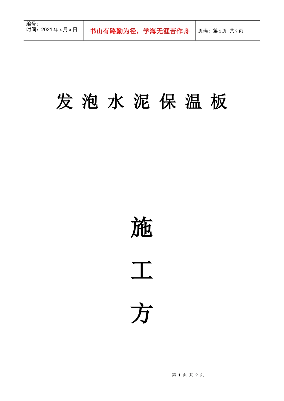发泡水泥板施工工艺_第1页