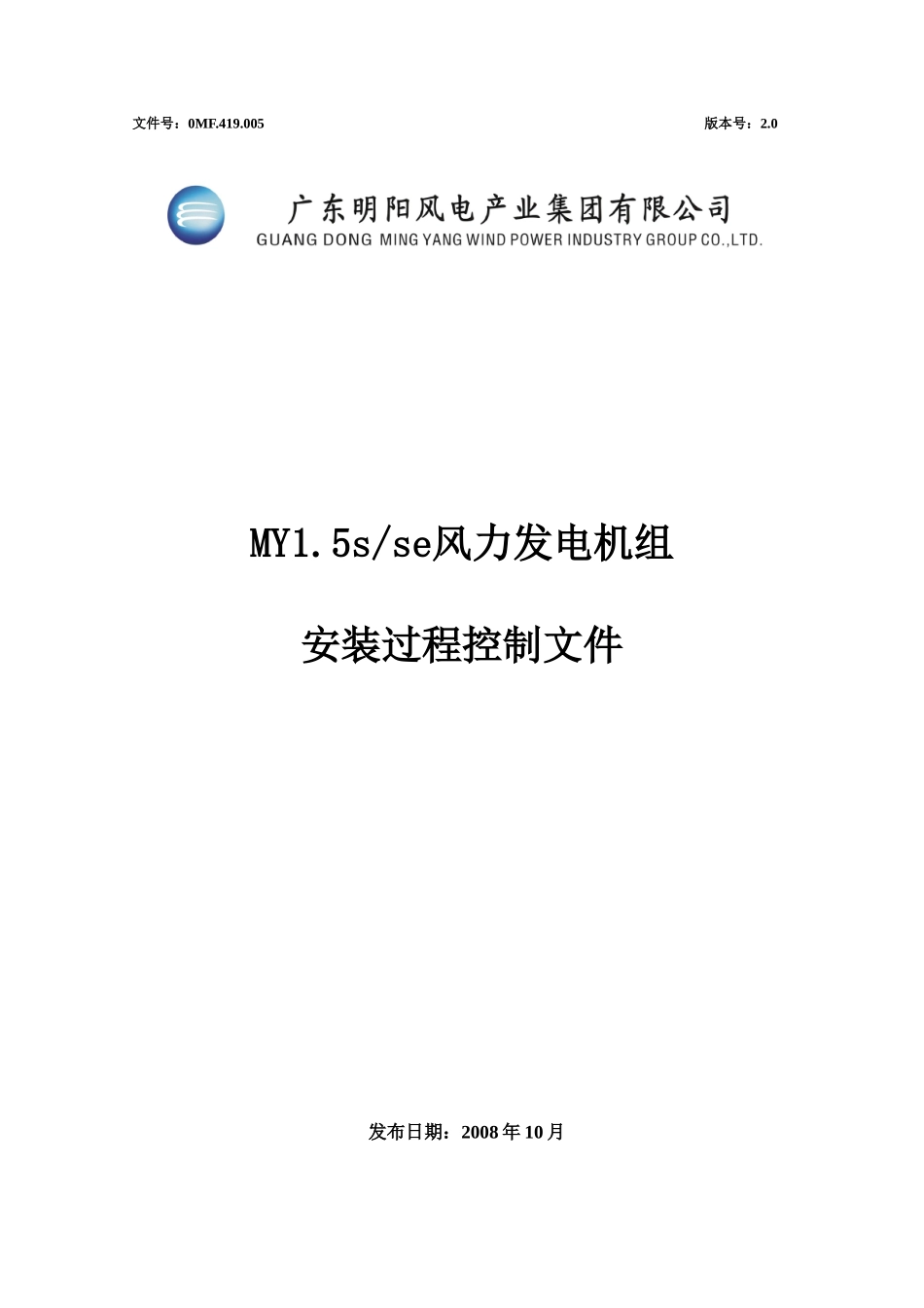 MY15S及Se风力发电机组安装过程控制程序(未签字版XXXX_第1页