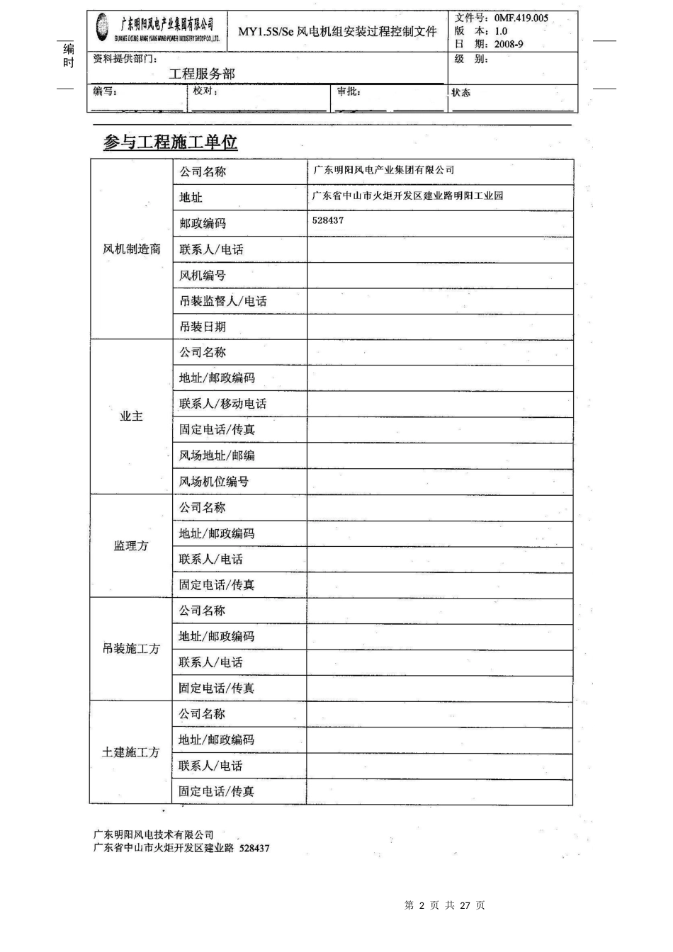 MY15S及Se风力发电机组安装过程控制程序(未签字版XXXX_第2页