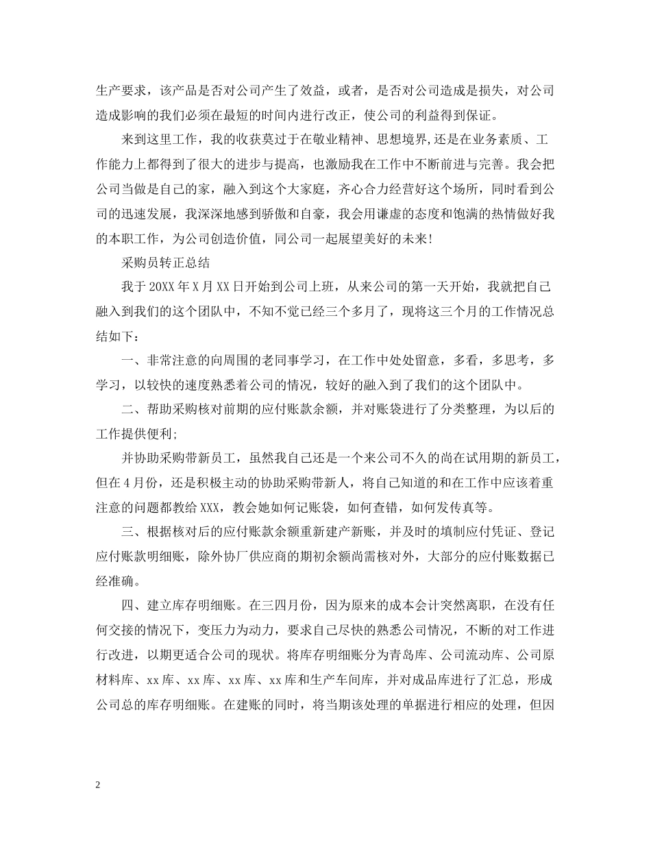 公司采购员的转正总结_第2页