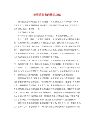 公司采购员的转正总结