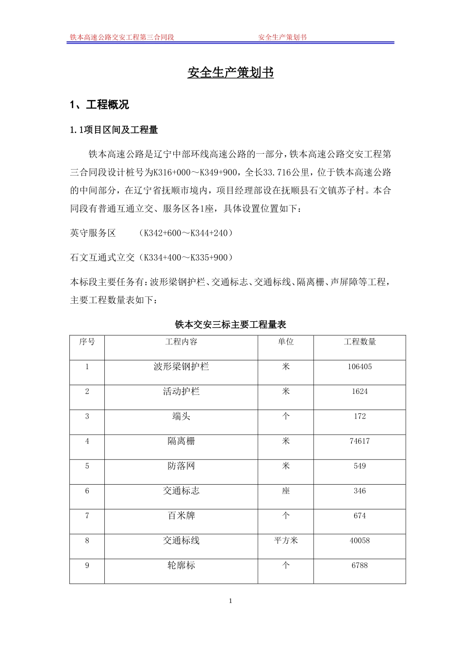 安全生产策划书(DOC33页) (2)_第1页