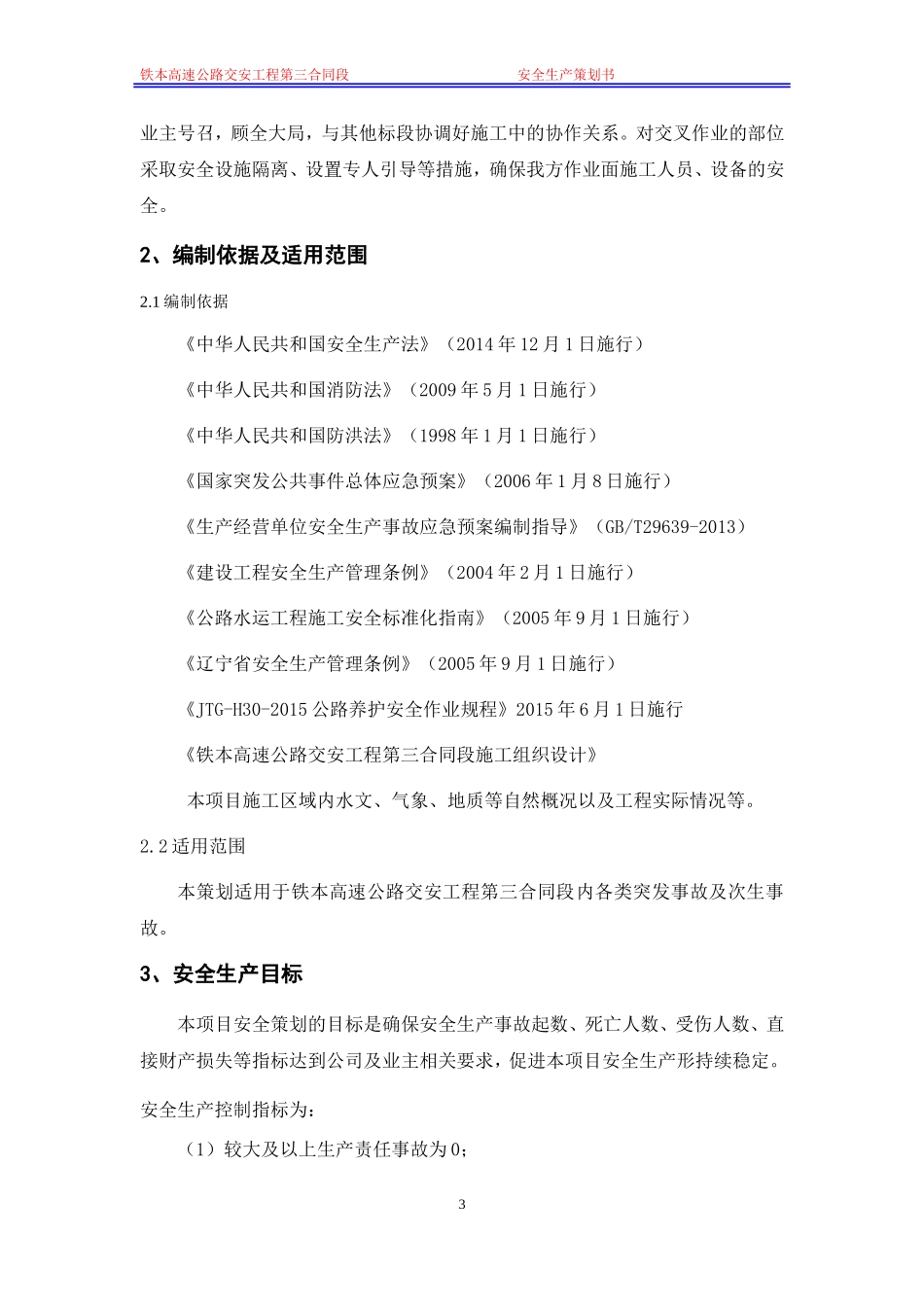 安全生产策划书(DOC33页) (2)_第3页