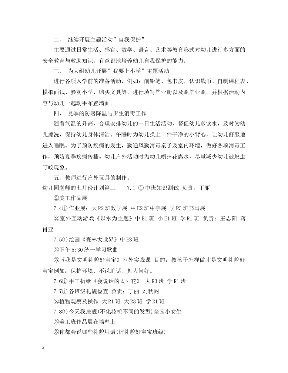 幼儿园老师的七月份计划怎么写 _第2页