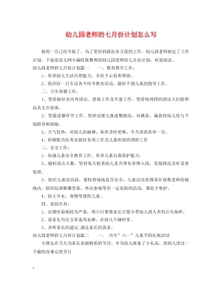 幼儿园老师的七月份计划怎么写 