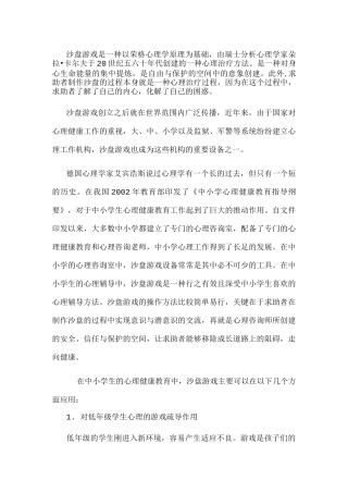 沙盘游戏疗法简介