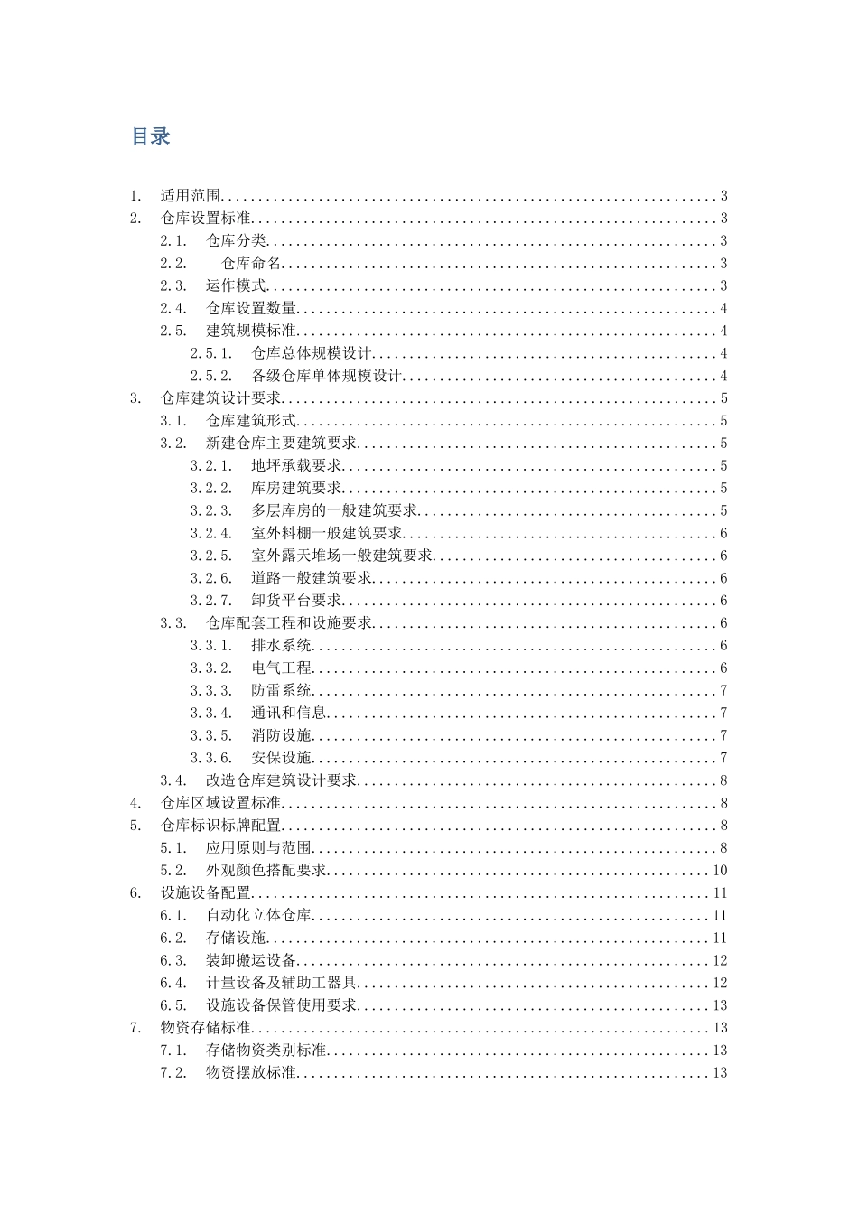 南方电网公司仓库建设和配置标准XXXX年最新版_第2页
