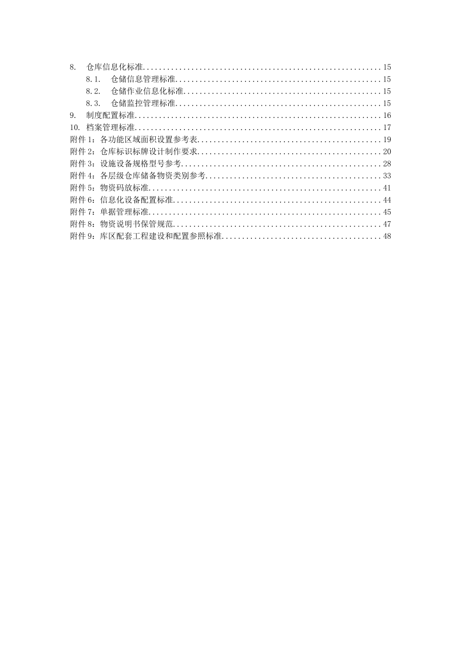南方电网公司仓库建设和配置标准XXXX年最新版_第3页