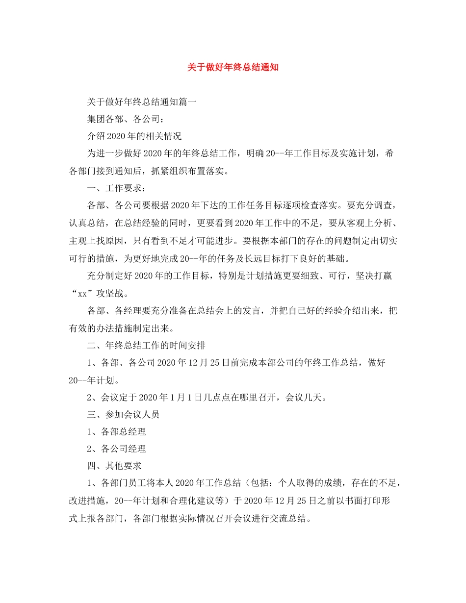 关于做好年终总结通知_第1页