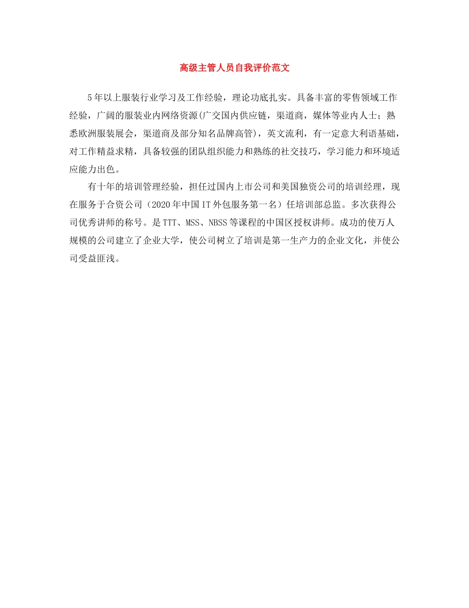 高级主管人员自我评价范文_第1页