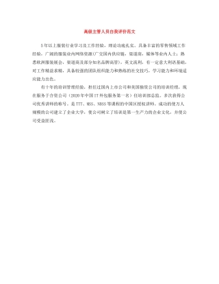 高级主管人员自我评价范文